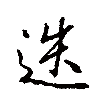 柳公权