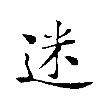 黄庭坚
