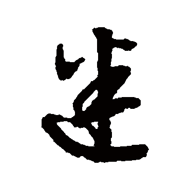 文征明