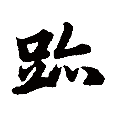 赵孟頫