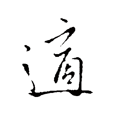 王凝之