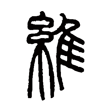 赵之谦