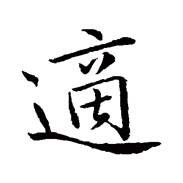 邹嘉生