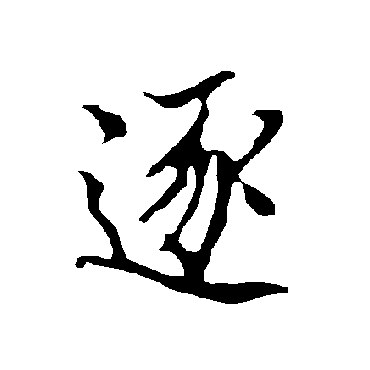 欧阳询