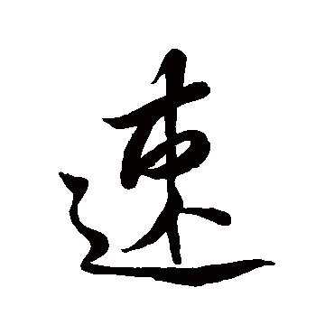 桓温
