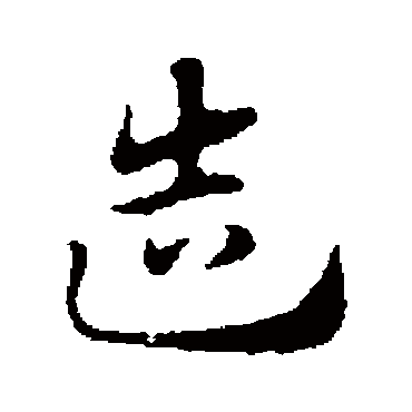 赵孟頫