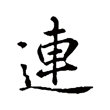 李邕