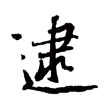 黄庭坚
