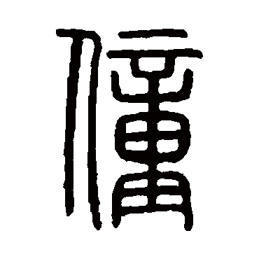 说文解字