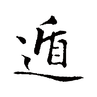 揭傒斯