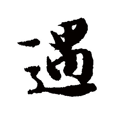 冯承素