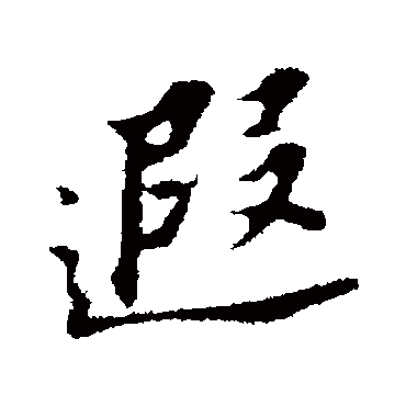 董其昌