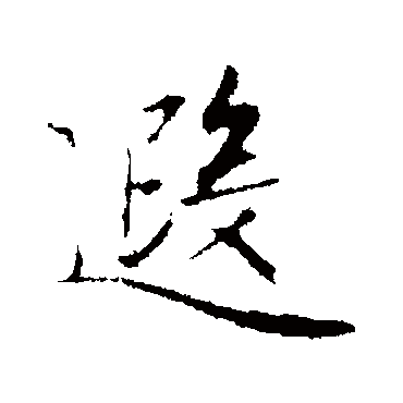 赵孟頫