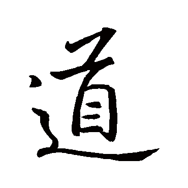 王羲之