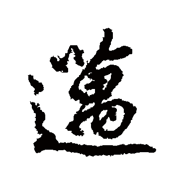 柳公权