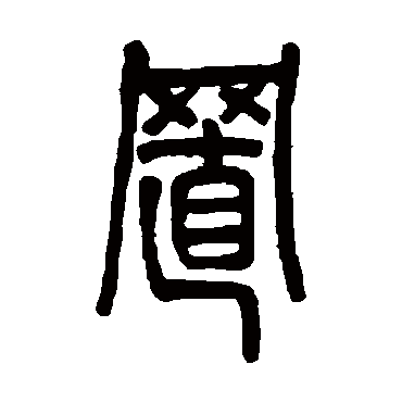 邓石如