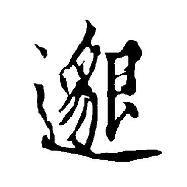 欧阳询
