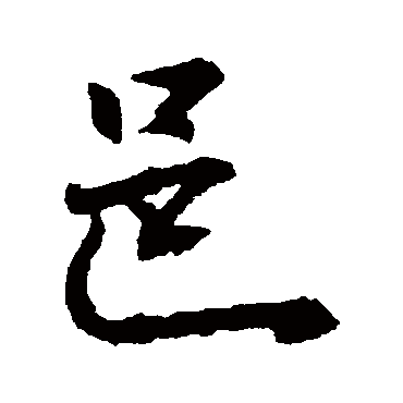李邕