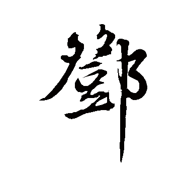 邓文原