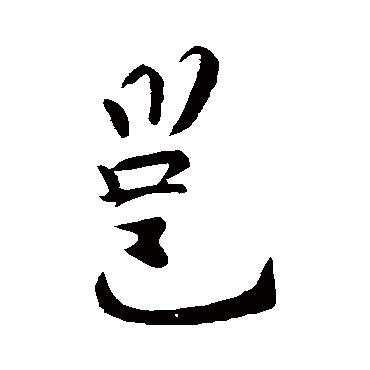 李邕