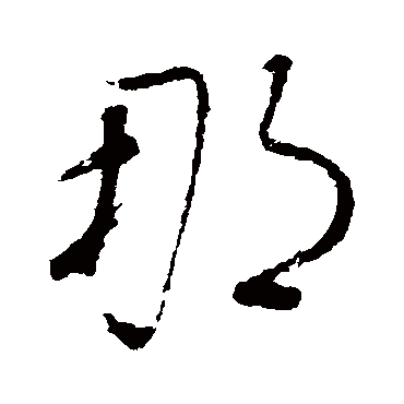 董其昌