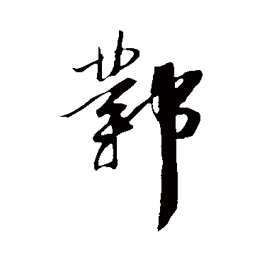苏轼