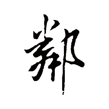 米芾