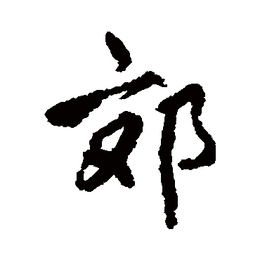蔡襄