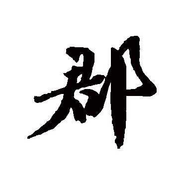 胡安国