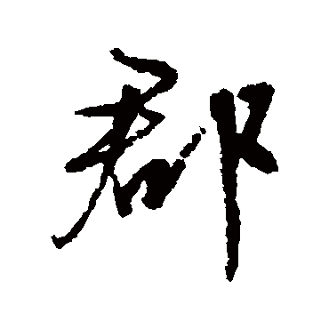 文征明
