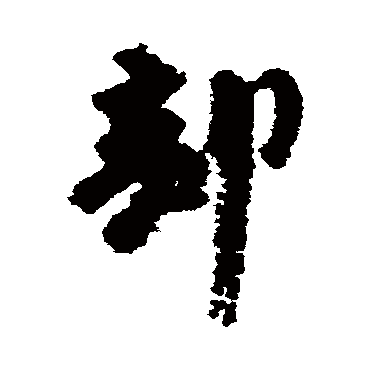 李建中