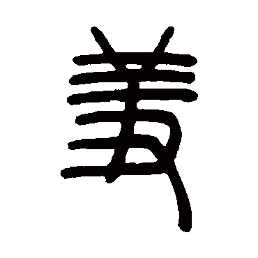 邓石如