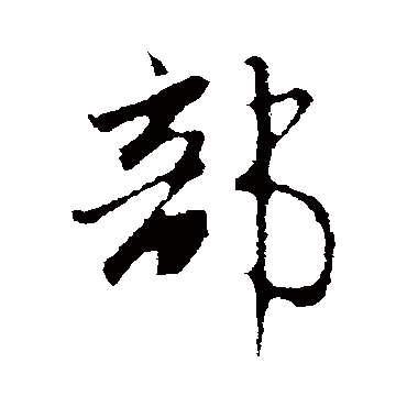 赵孟頫
