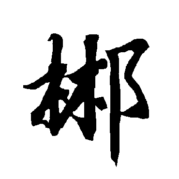 陆柬之