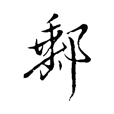 邢侗