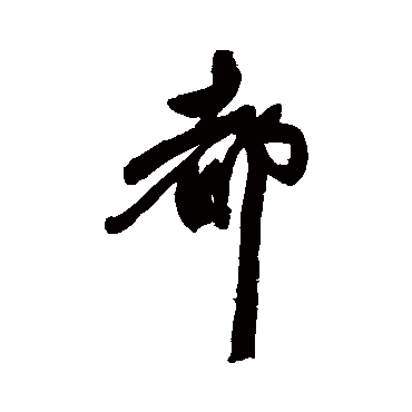 陈淳
