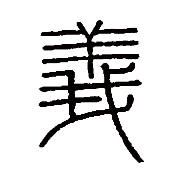 会稽刻石