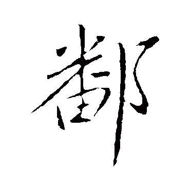 王献之