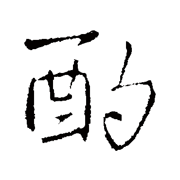 王铎