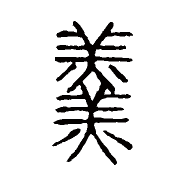 说文解字