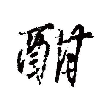 柳公权