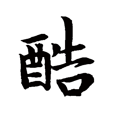 王洽
