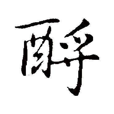 乃贤