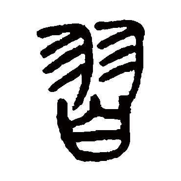 杨沂孙