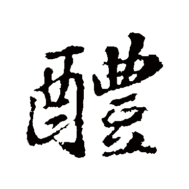 苏轼