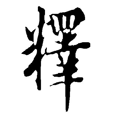 欧阳询