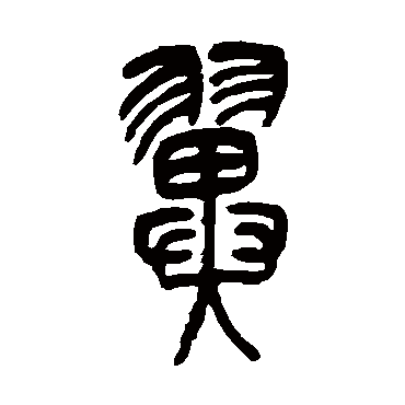 吴让之