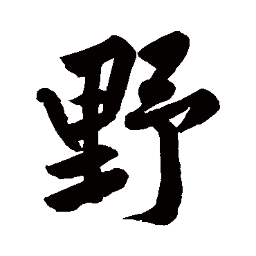 黄庭坚