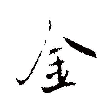 褚遂良