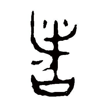 令鼎